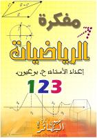 كتاب ملخصات مع تقنيات الرياضيات الجذع المشترك العلمي Mofakira